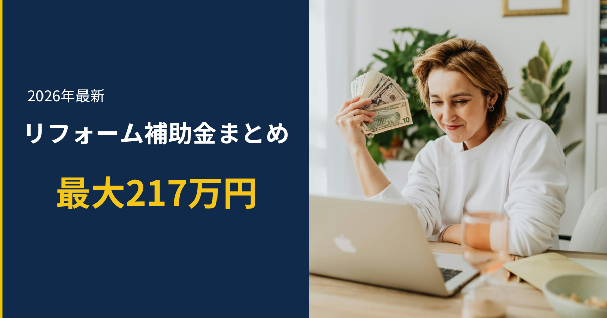 リフォーム補助金2026まとめ