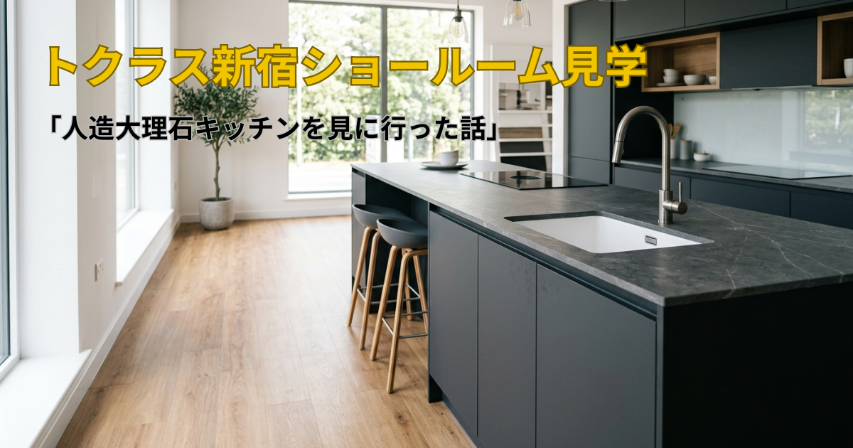 トクラス新宿ショールーム見学