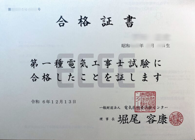 第一種電気工事士 合格証書
