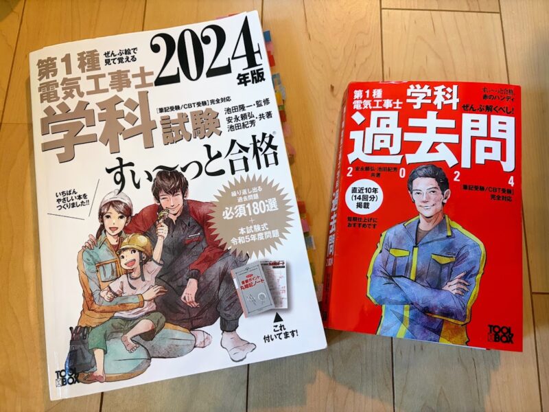 第1種電気工事士 すい〜っと合格の学科テキストと過去問題集