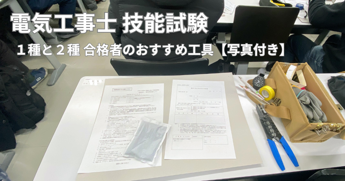 電気工事士2種の技能試験、これで揃う！合格者が実際に使ったおすすめ工具